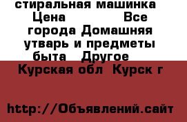 стиральная машинка › Цена ­ 18 000 - Все города Домашняя утварь и предметы быта » Другое   . Курская обл.,Курск г.
